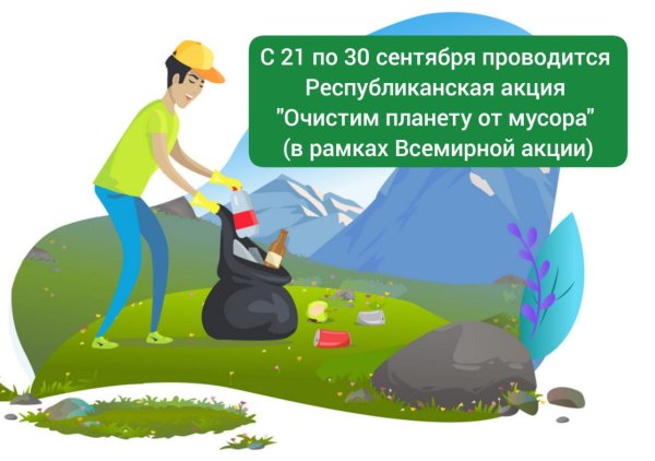 Экологическая акция очистим планету от мусора