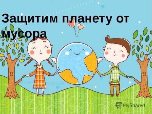 Спасем планету от мусора