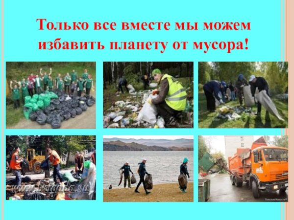 Спасем планету от мусора