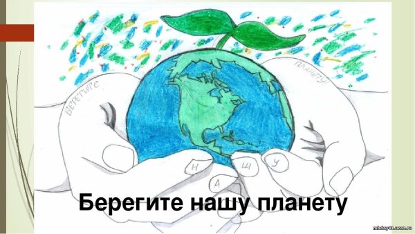 Плакат берегите нашу планету