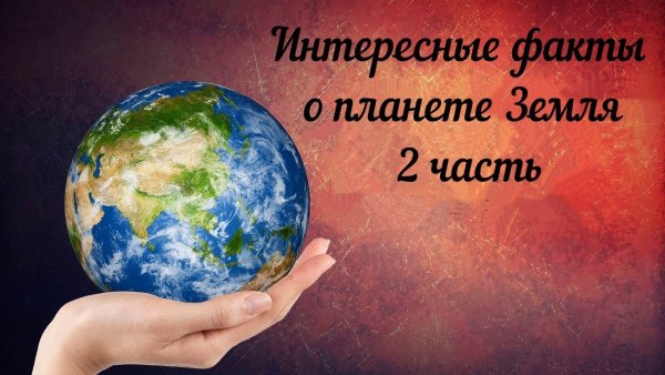 Интересные факты о нашей планете