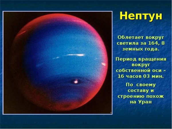 Интересные факты о Нептуне
