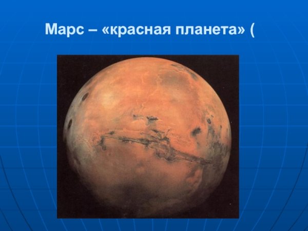 Марс, Планета