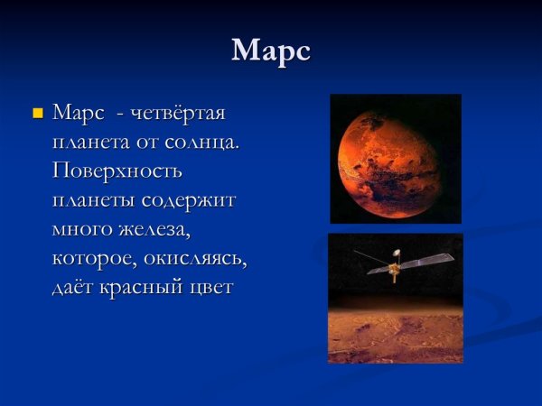 Марс четвертая Планета