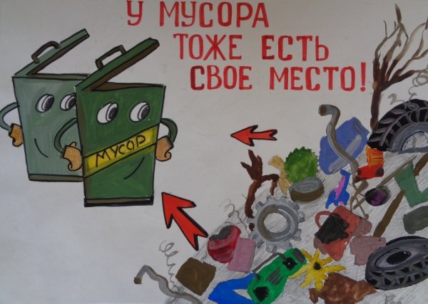 Рисунок на тему мусор