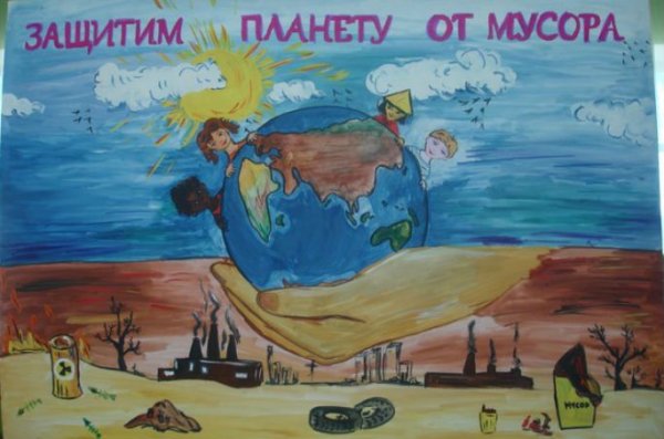 Сбережем планету от мусора
