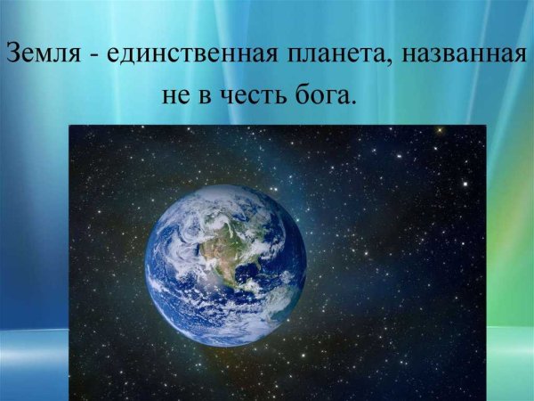 Интересные факты о планете земля