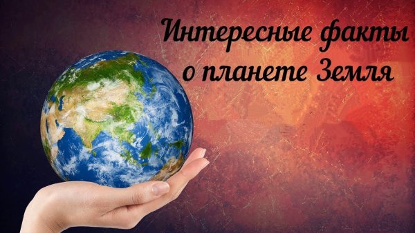 Интересные факты о планете земля