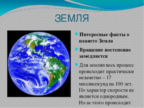 Интересные факты о планете земля