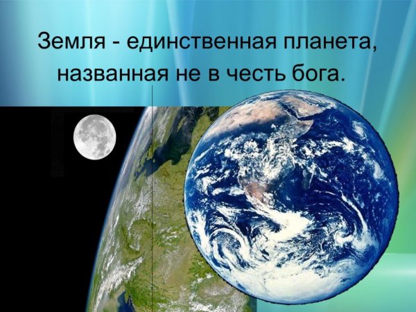 Интересные факты о земле