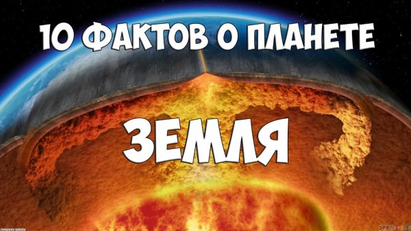 Интересные факты о планете земля