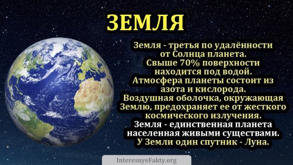 Интересные факты о планете земля