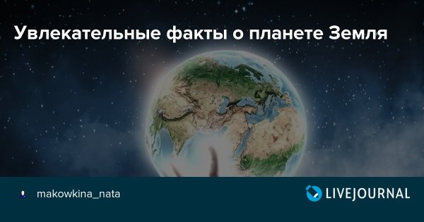 Планета земля (100 фактов)