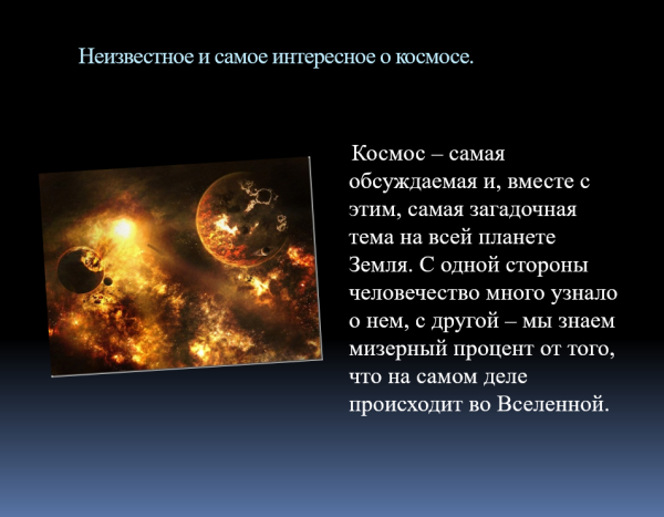 Интересное о космосе