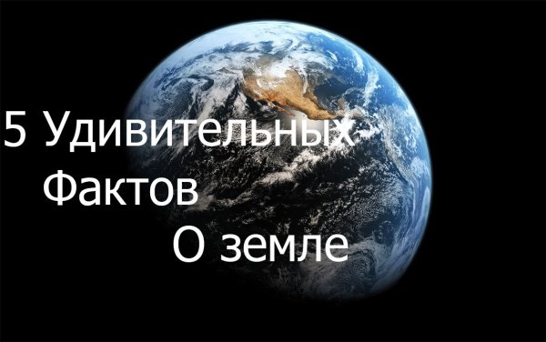 Факты о земле
