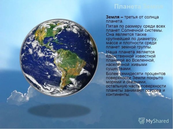 Информация про нашу землю