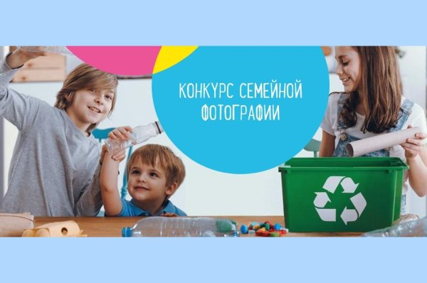 Конкурс семейной фотографии Здоровые дети помогают планете