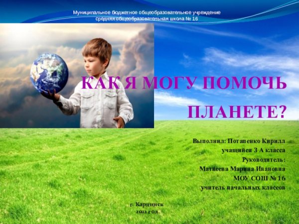 Поможем нашей планете