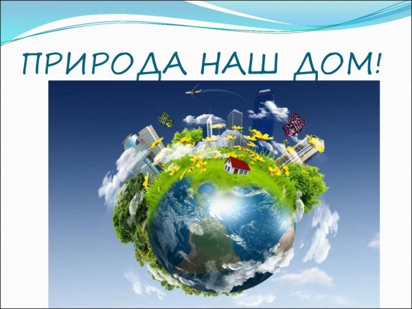Природа наш общий дом