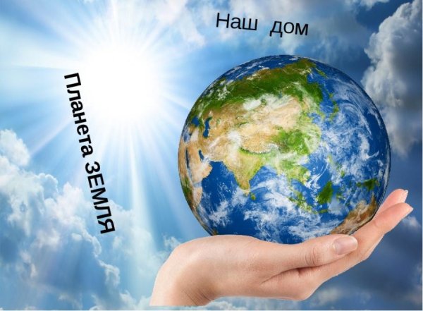 Наш дом Планета земля