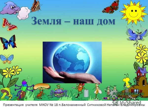 Земля наш дом