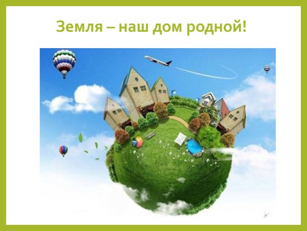 Земля наш дом родной