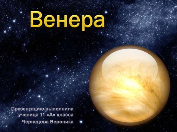 Венера Планета презентация