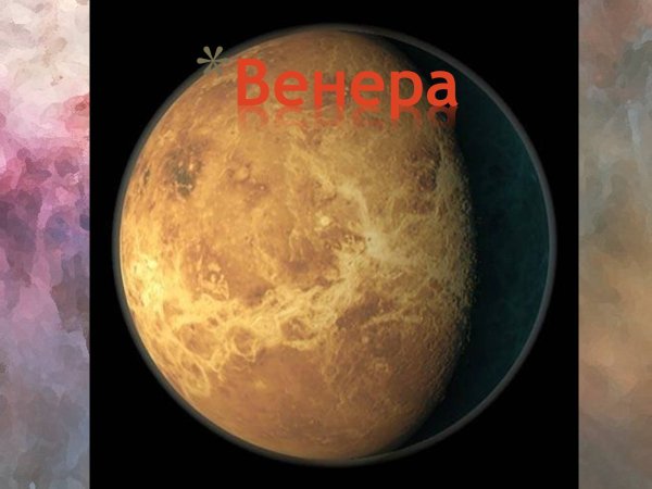 Венера астрономия
