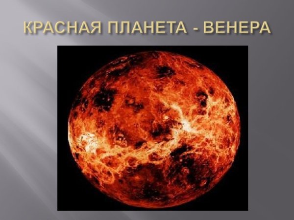 Венера Планета с названием