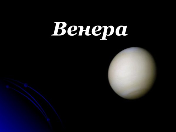 Венера презентация по физике