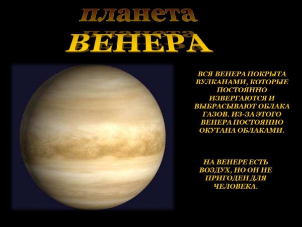 Факты о планете Венера для детей