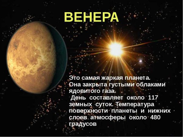 Информация о Венере