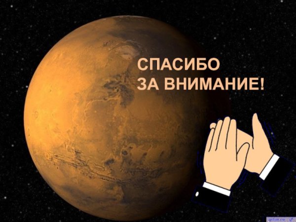 Спасибо за внимание Венера