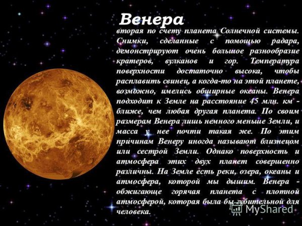 Рассказ о планете Венера