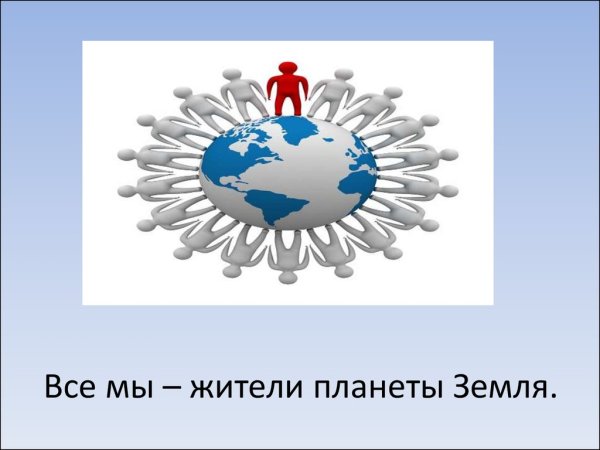 Все мы жители планеты земля