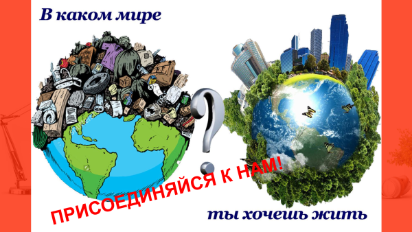 Спасем планету от мусора