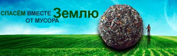 Спасем планету вместе