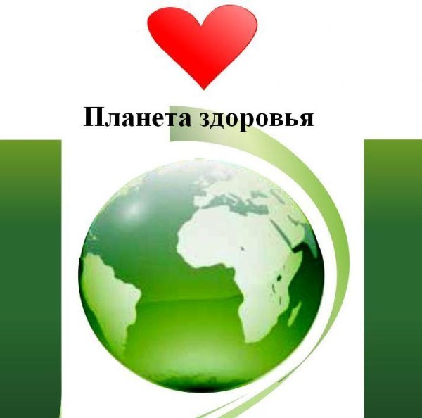 Планета здоровья картинки