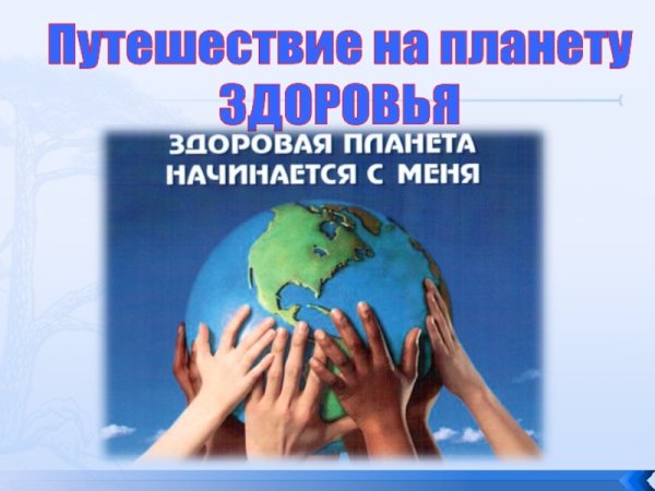 Здоровая Планета начинается с меня