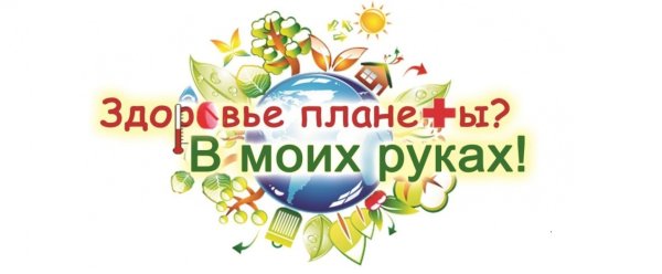 Здоровье планеты в моих руках