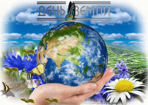 22 Апреля день земли