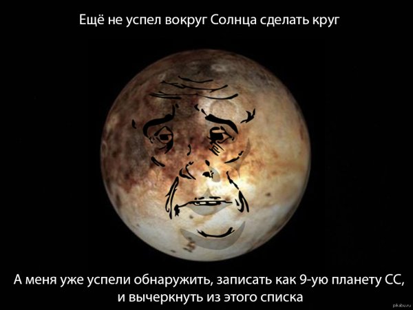 Шутки про Плутон