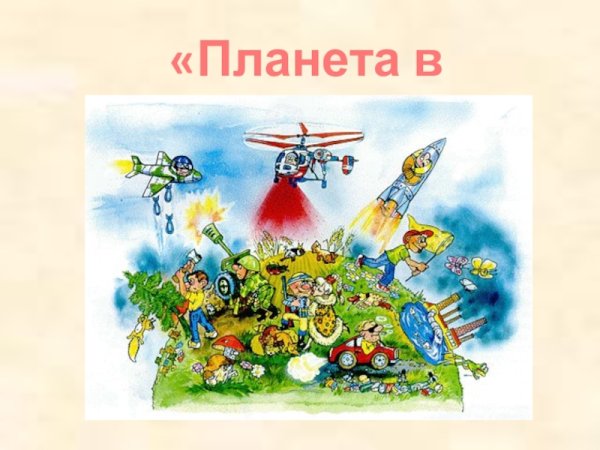 Планета в опасности