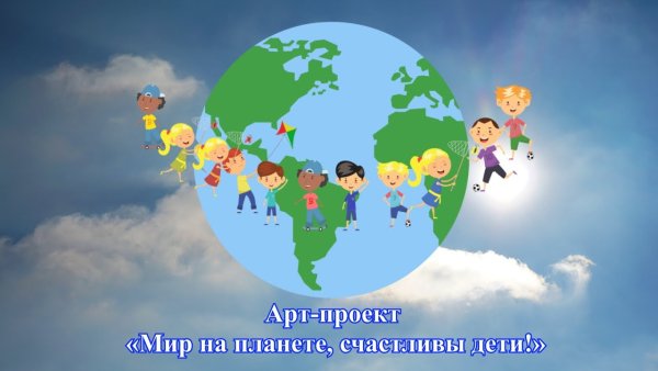 Мир на планете счастливы дети картинки