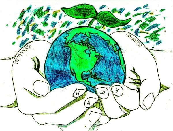 Бережем планету