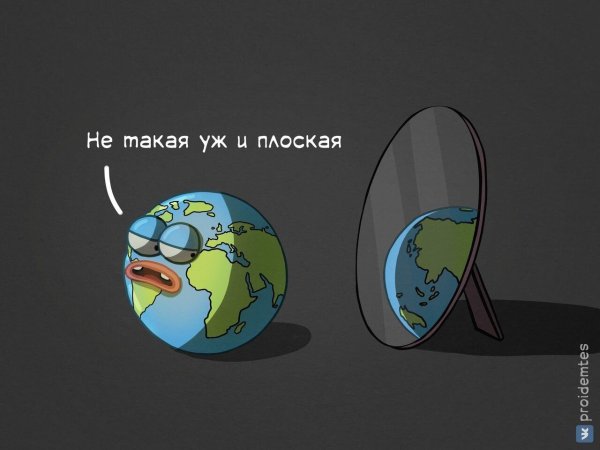 Земля плоская Мем