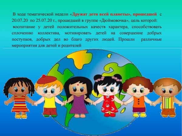 Дружат дети на планете