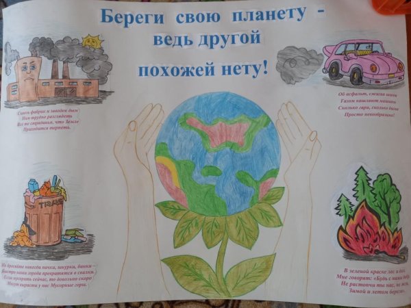 Береги свою планету