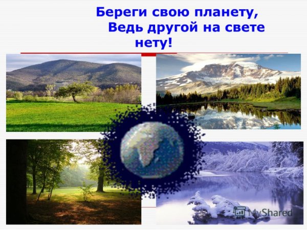 Береги свою планету