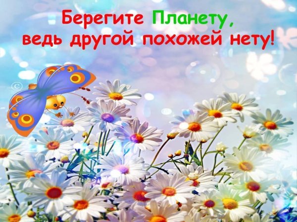 Береги свою планету ведь другой на свете нету